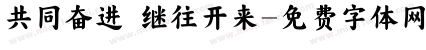 共同奋进 继往开来字体转换